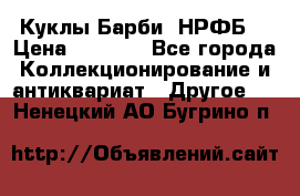 Куклы Барби  НРФБ. › Цена ­ 2 000 - Все города Коллекционирование и антиквариат » Другое   . Ненецкий АО,Бугрино п.